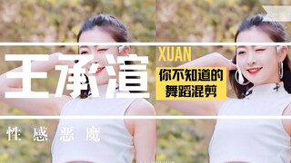[Youth With You 2: Wang Chengxuan] She's the sexy devil you didn't know about ("Dirt" dance mashup)