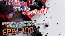 The infinity Life (นิยายจีนแปล) EP81-100