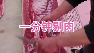 一分钟剔肉