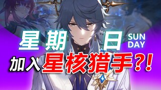 2.2隐藏剧情曝光！星期日受邀加入星核猎手？！【崩坏：星穹铁道】