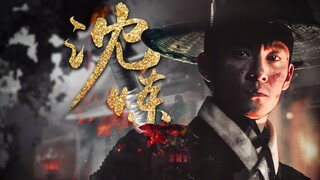 [ใบมีดสปริงปัก｜จางเจิ้น] เซินเหลียน: คุณสามารถเหยียบจินอี้เว่ยเมื่อไรก็ได้หรือไม่? -
