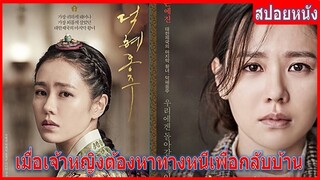 เมื่อองค์หญิงต้องหาทางหนีเพื่อกลับบ้าน (สปอยหนัง) องค์หญิงท็อกฮเย | The last Princess (2016)