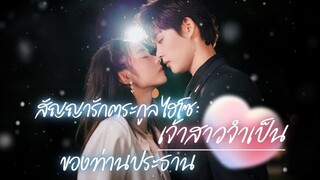 [พากย์ไทย] เธอโดนคู่หมั้นและเพื่อนรักทรยศ👎🏻จึงตัดสินใจหันไปแต่งงานกับซีอีโอผู้หล่อรวยมีอำนาจซะเลย