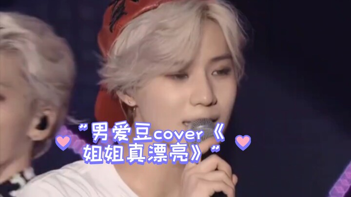 Male idol covers "Sister, You're So Beautiful"