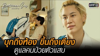 บุกถึงห้อง ขึ้นถึงเตียง ดูแลคนป่วยตัวแสบ | HIGHLIGHT Between Us เชือกป่าน  EP.02 | 13 พ.ย. 65 |one31