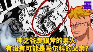 神之谷踢银斧的男人有没有可能是马尔科的父亲？#1926