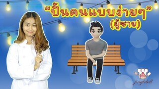 สอนปั้นคนแบบง่ายๆ (ผู้ชาย) | สอนทำเค้กง่ายๆสไตล์ Jinglebell