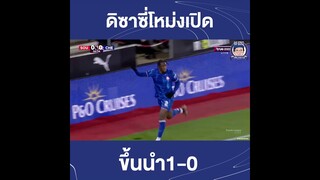 ดิซาซี่โหม่ง 1-0