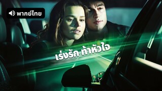 [ดูฟรีเต็มเรื่อง] เร่งรักท้าหัวใจ (พากย์ไทย)