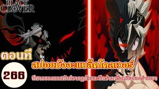 สปอย - มังงะแบล็คโคลเวอร์ตอนที่266 แอสต้าโดนปีศาจปีศาจยึดร่างครึ่งร่างแล้ว (92 98 CHANNEL)