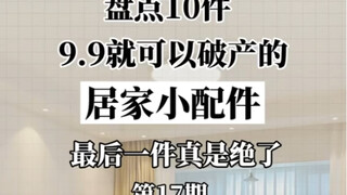 分享十件被9.9搞破产的居家小配件，小东西大用处。