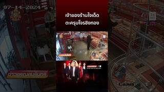 เจ้าของร้านใจเด็ด ตะครุบโจรชิงทอง