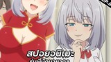 สปอยอนิเมะ Tejina-senpai ตอนที่ 8