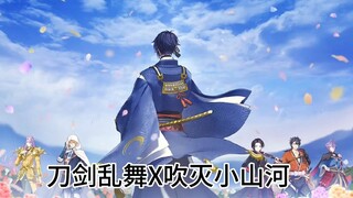 【刀剑乱舞中文版八周年】吹灭小山河/「独他极力上前，争得你一席并肩」­­/刀剑乱舞MAD