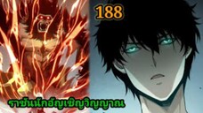 เนโครแมนเซอร์ ราชันนักอัญเชิญวิญญาณ188 #มังงะพระเอกเทพ #มังงะจีน พากย์มังงะพระเอกเก่งมาก