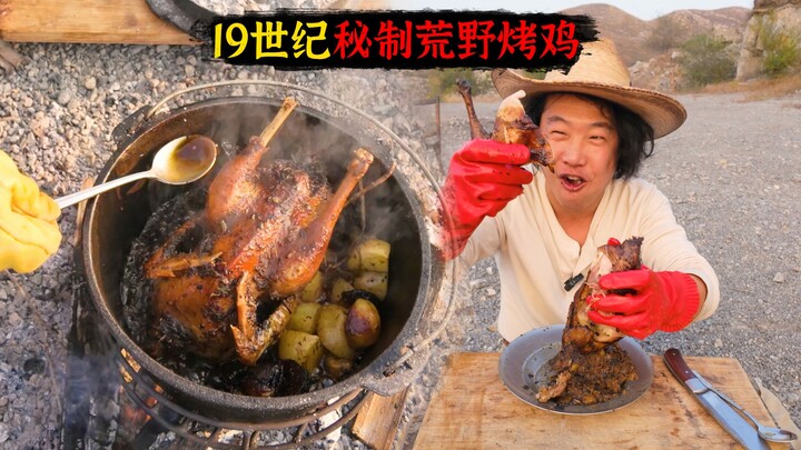 【西部疯味】西部大懒猫同款荒野烤鸡（略有不像，但是很香！）