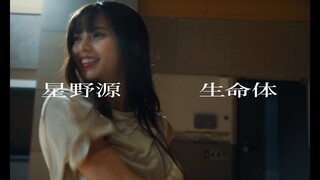 星野源 - 生命体 [齋藤飛鳥 Dance Ver.]