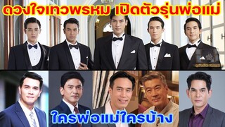 ดวงใจเทวพรหม เปิดตัวรุ่นพ่อแม่  (สุภาพบุรุษจุฑาเทพ ภาค 2) #ดวงใจเทวพรหม  #เรื่องย่อละคร