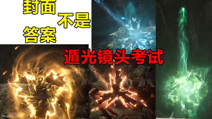 凡人遁光镜头 考下大家是否资深观众
