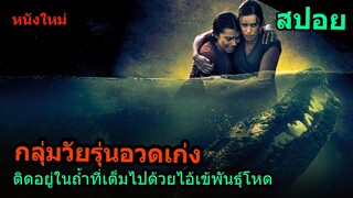 สปอยหนัง | กลุ่มวัยรุ่นอวดเก่ง ติดอยู่ในถ้ำที่มีแต่ฝูงไอ้เข้