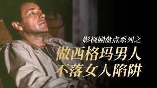 做坚强西格玛男人，不落入女人的陷阱
