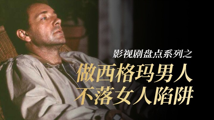 做坚强西格玛男人，不落入女人的陷阱