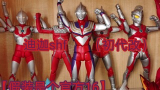 【假装是个官方16】初代改迪迦shf