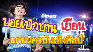 บอยเบิกบาน เยือน!!! เเก่นนครบันเทิงศิลป์