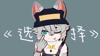 【furry】用3D模型做了个PV！「选择」翻唱