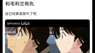 柯南现在是跟犀牛有仇吗😅
