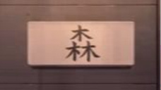 Doraemon episode 740