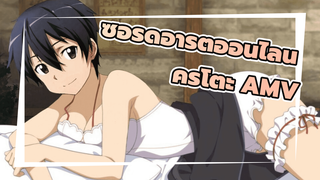 [ซอร์ดอาร์ตออนไลน์] 7 ตุลาคม สุขสันต์วันเกิดคิริโตะ AMV