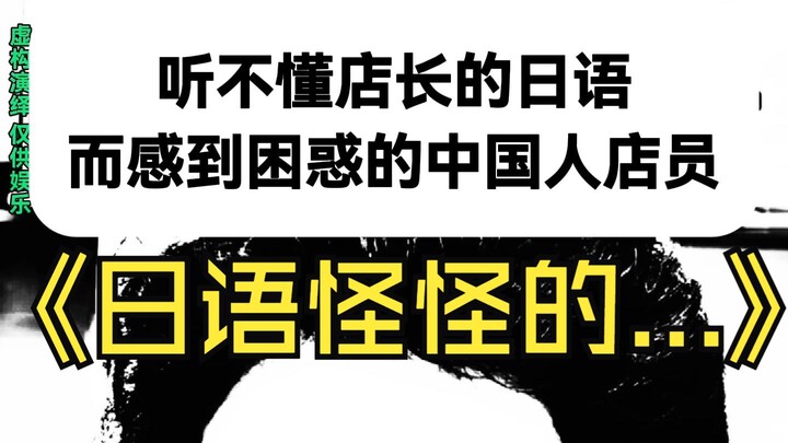 When a Chinese employee who doesn’t understand the manager’s Japanese shows up at the store