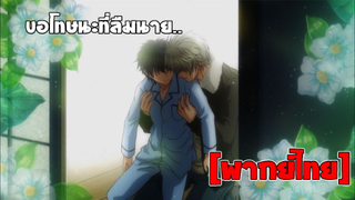 [พากย์ไทย] ขอโทษที่ลืมนาย -  Super Lovers