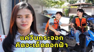 (หนังสั้น) แค่วินกระจอก คิดจะเด็ดดอกฟ้า | JPC Media