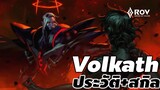 [ Volkath 's story ] Garena RoV  ประวัติเรื่องราวของ Volkath ราชาแห่งความมืด #volkath #rov #xdoc