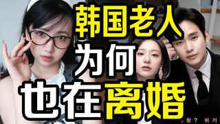 When Koreans divorce, their parents also divorce