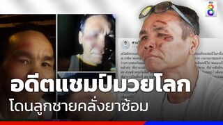 อดีตแชมป์มวยโลก โดนลูกชายคลั่งยาซ้อม  | ข่าวช่อง8