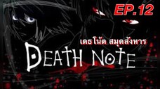 เดธโน้ตสมุดจดบันทึก ตอนที่ 12 พากย์ไทย