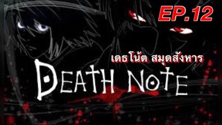 เดธโน้ตสมุดจดบันทึก ตอนที่ 12 พากย์ไทย