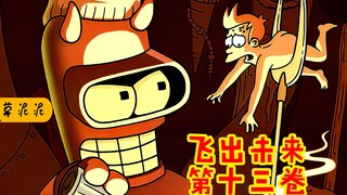 【草】班德化身魔鬼机器人，将地狱整改成了享乐天堂！《飞出个未来13》