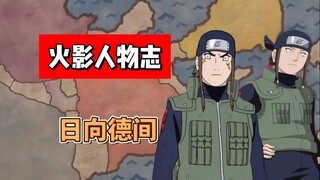 【火影志 · 木叶书 · 日向德间传】“等等，不要靠近我！”