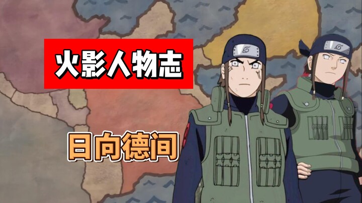 【火影志 · 木叶书 · 日向德间传】“等等，不要靠近我！”