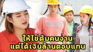 (หนังสั้น) ให้ไข่ต้มคนงาน แต่ได้เงินล้านตอบแทน | JPC Media