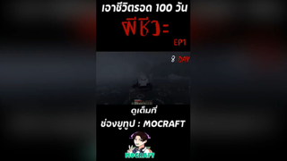 มาลุ้นกัน จะรอดมั๊ย ถ้าผมต้องเอาชีวิตรอด 100 วันในโลกผีชีวะ