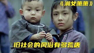 12岁女孩嫁给3岁男童，看了这部电影，就能感受到如今有多么幸福