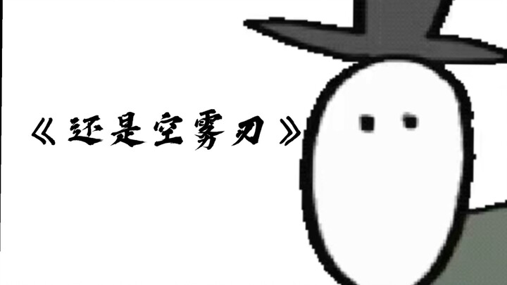 [Identity V Lyric Adaptation] ⚡️Mist⚡️Blade⚡️Tough⚡️Hide⚡️Tears⚡️