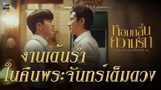 【UnOfficial MV】หอมกลิ่นความรัก I Feel You Linger In The Air |