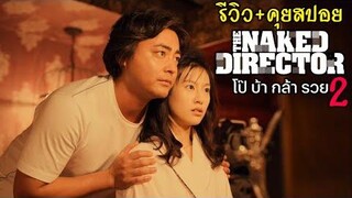 โป๊ บ้า กล้า รวย 2 The Naked Director 2 (รีวิว+คุยสปอย)