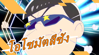 โอโซมัตสึซัง|[MAD วาดภาพ]ไปอำลาที่ไหน|โอโซมัตสึซังความเร็วสูง|อนุญาตพิมพ์ซ้ำ